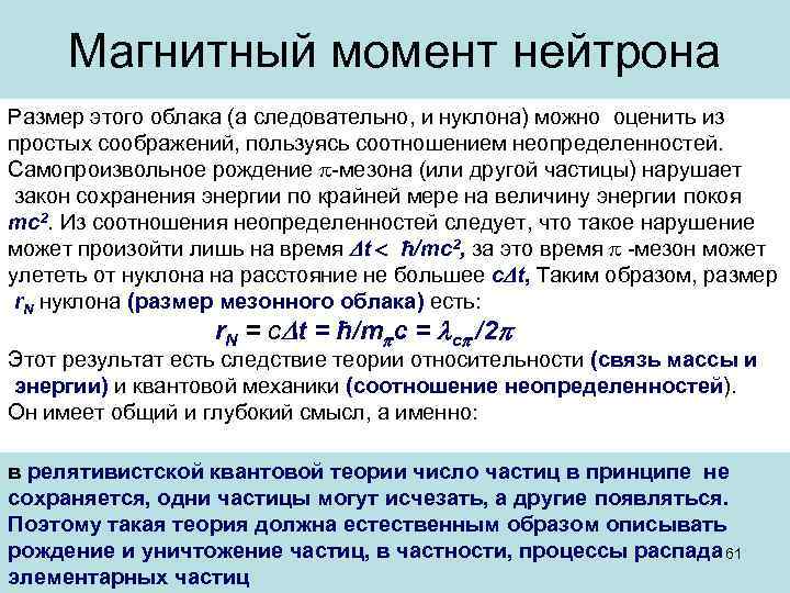 Магнитный момент нейтрона Размер этого облака (а следовательно, и нуклона) можно оценить из простых