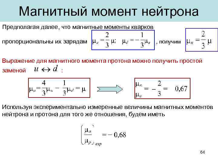 Магнитный момент нейтрона Предполагая далее, что магнитные моменты кварков пропорциональны их зарядам , получим