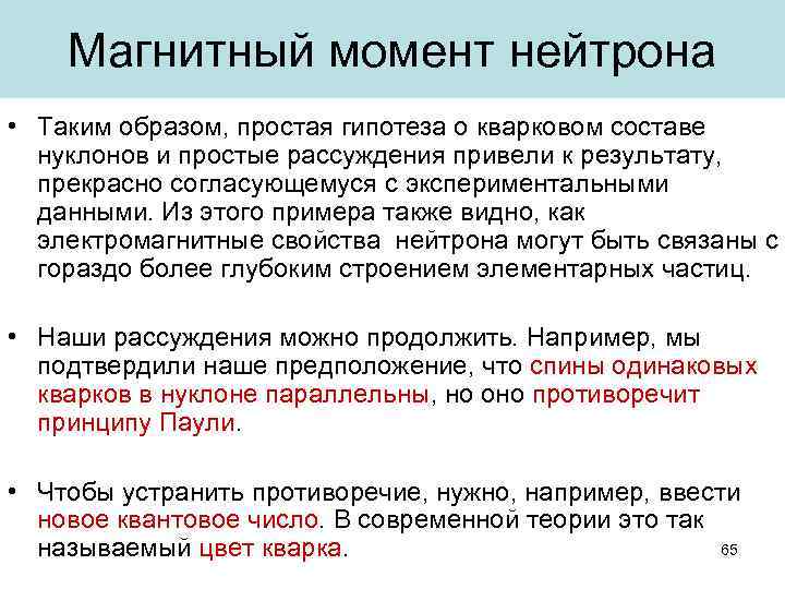 Магнитный момент нейтрона • Таким образом, простая гипотеза о кварковом составе нуклонов и простые