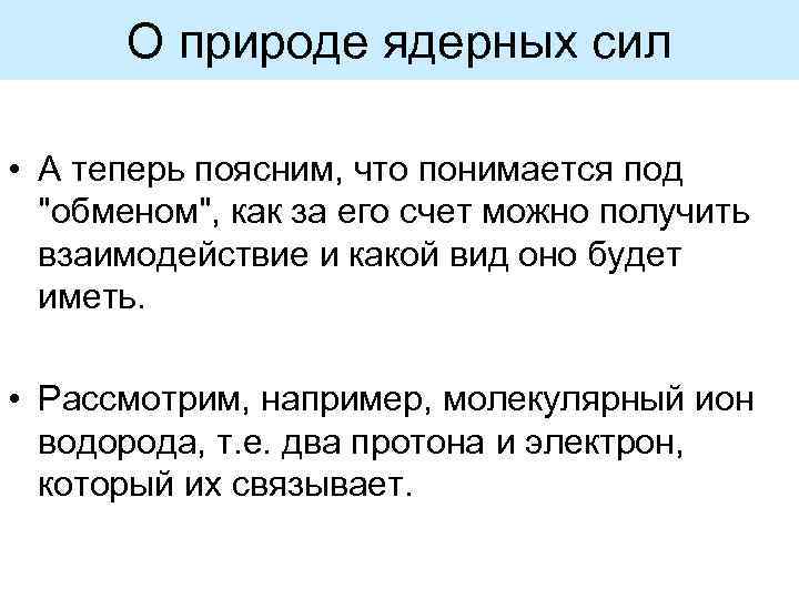 О природе ядерных сил • А теперь поясним, что понимается под 