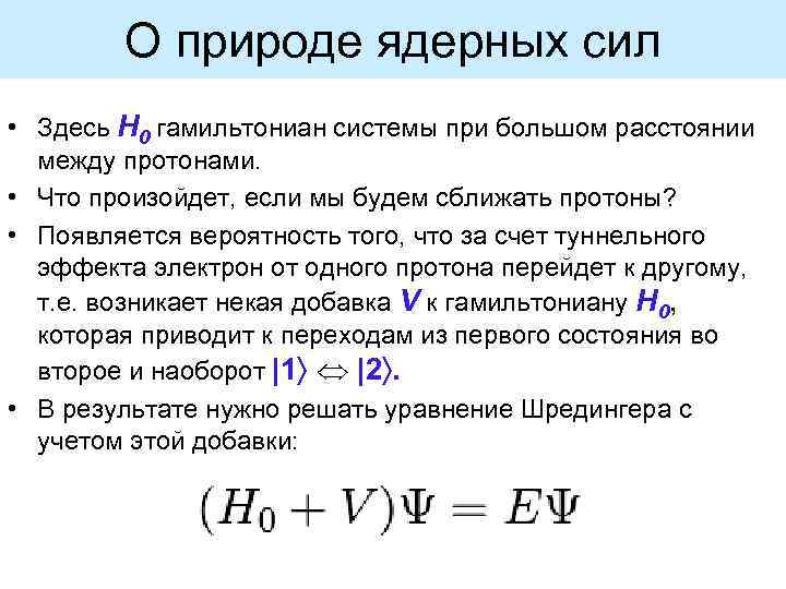 О природе ядерных сил • Здесь H 0 гамильтониан системы при большом расстоянии между