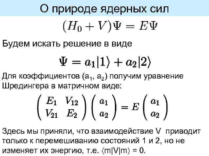 О природе ядерных сил Будем искать решение в виде Для коэффициентов (a 1, a