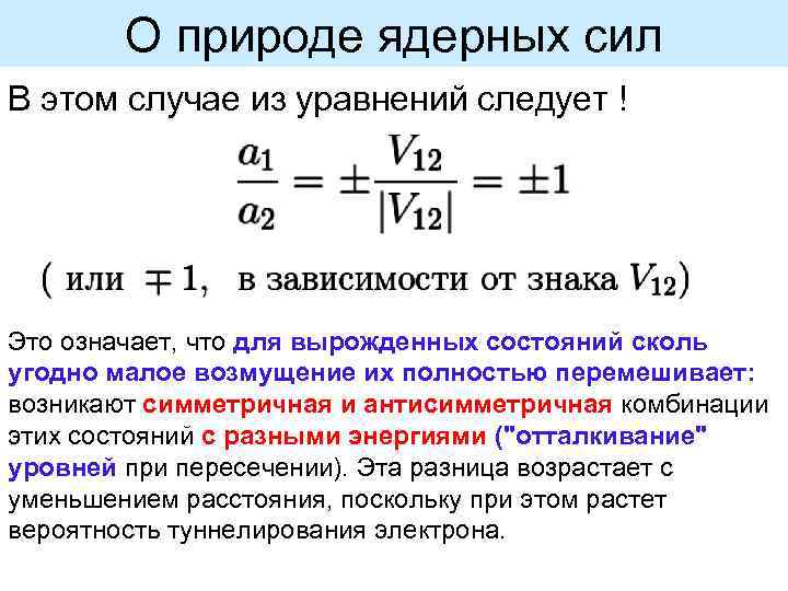 О природе ядерных сил В этом случае из уравнений следует ! Это означает, что