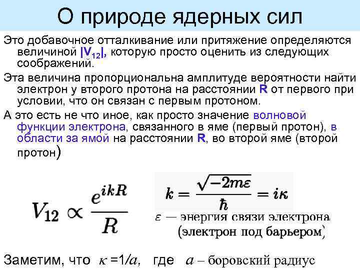 О природе ядерных сил Это добавочное отталкивание или притяжение определяются величиной |V 12|, которую