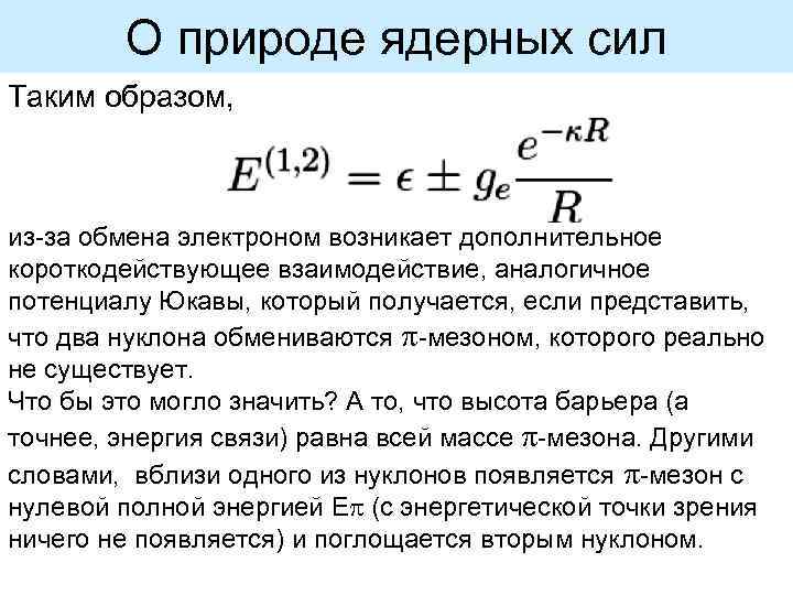 О природе ядерных сил Таким образом, из-за обмена электроном возникает дополнительное короткодействующее взаимодействие, аналогичное