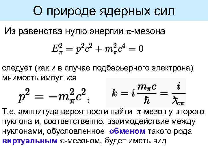 О природе ядерных сил Из равенства нулю энергии -мезона следует (как и в случае