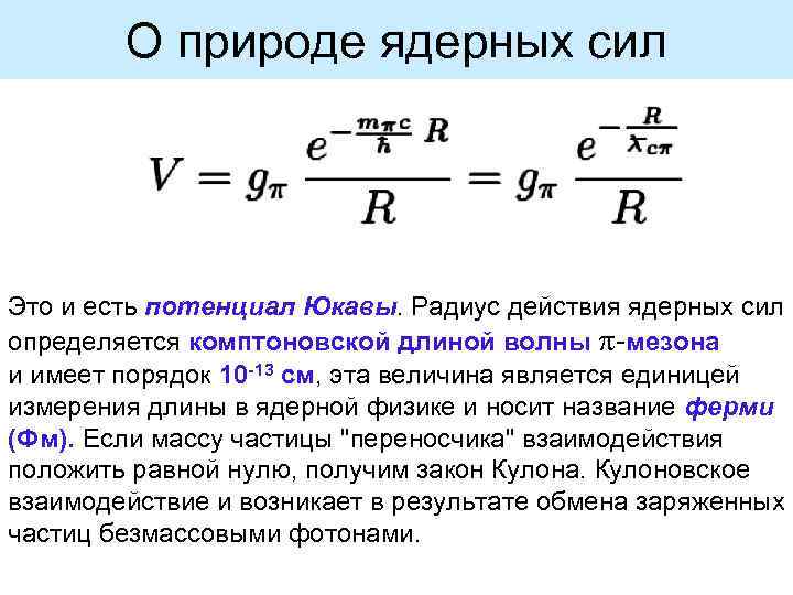 Радиус действия. Ядерные силы формула. Радиус действия ядерных сил. Ядерные силы формула физика. Радиус действия ядерных сил формула.