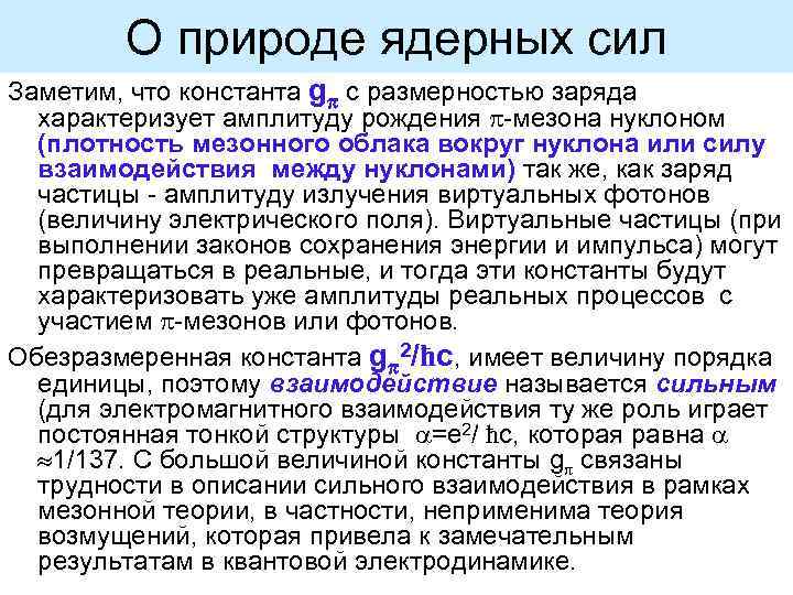 О природе ядерных сил Заметим, что константа g с размерностью заряда характеризует амплитуду рождения