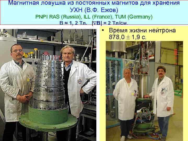 Магнитная ловушка из постоянных магнитов для хранения УХН (В. Ф. Ежов) PNPI RAS (Russia),