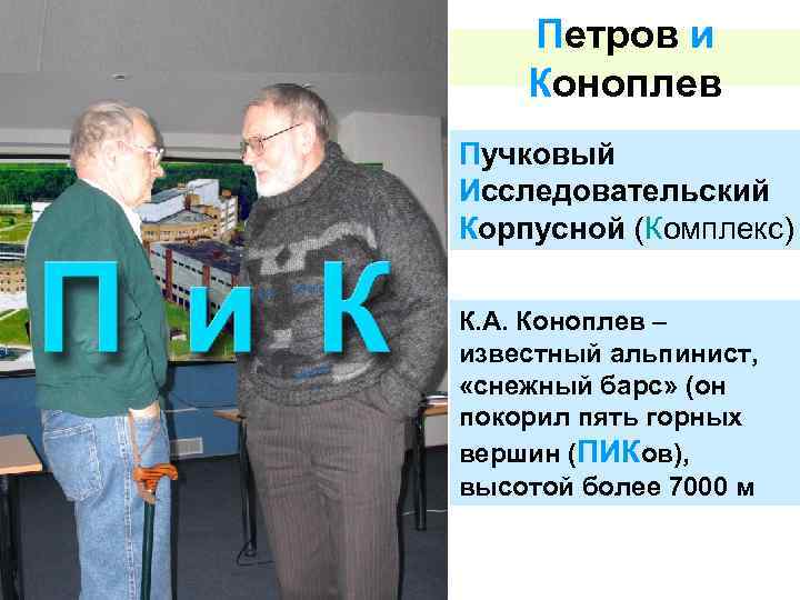 Петров и Коноплев Пучковый Исследовательский Корпусной (Комплекс) К. А. Коноплев – известный альпинист, «снежный
