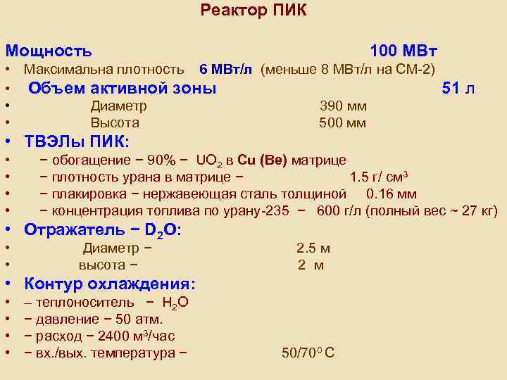 Реактор ПИК Мощность 100 МВт • • Максимальна плотность 6 МВт/л (меньше 8 МВт/л
