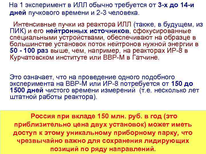  На 1 эксперимент в ИЛЛ обычно требуется от 3 -х до 14 -и