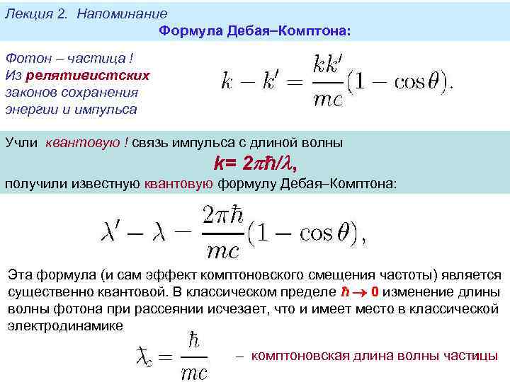 Лекция 2. Напоминание Формула Дебая Комптона: Фотон – частица ! Из релятивистских законов сохранения