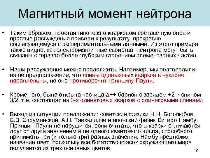 Магнитный момент нейтрона • Таким образом, простая гипотеза о кварковом составе нуклонов и простые