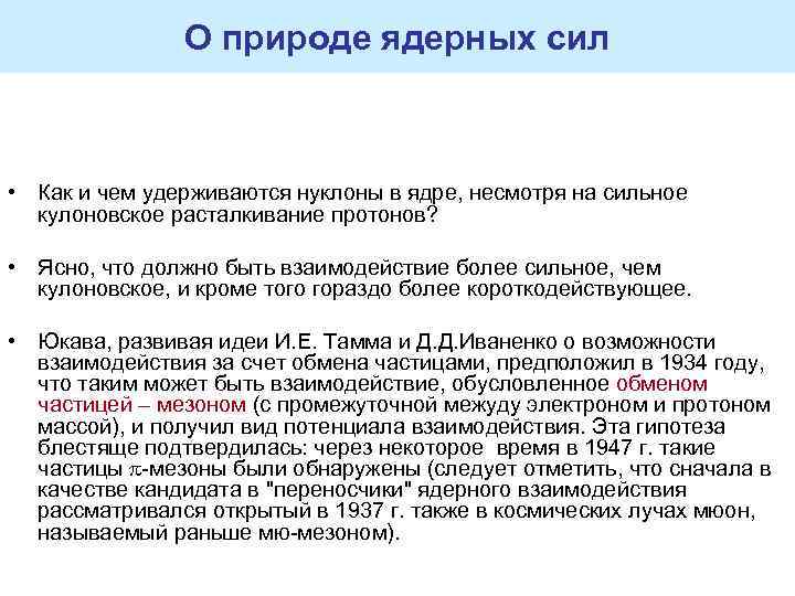 О природе ядерных сил • Как и чем удерживаются нуклоны в ядре, несмотря на