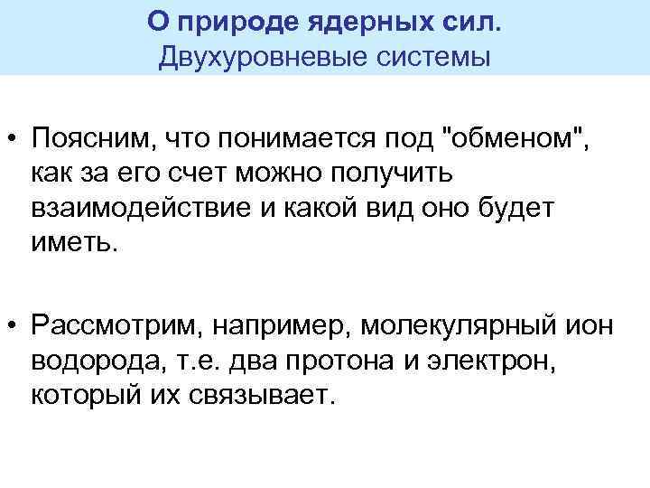 О природе ядерных сил. Двухуровневые системы • Поясним, что понимается под "обменом", как за