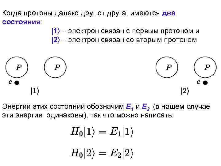 Когда протоны далеко друг от друга, имеются два состояния: |1 электрон связан с первым