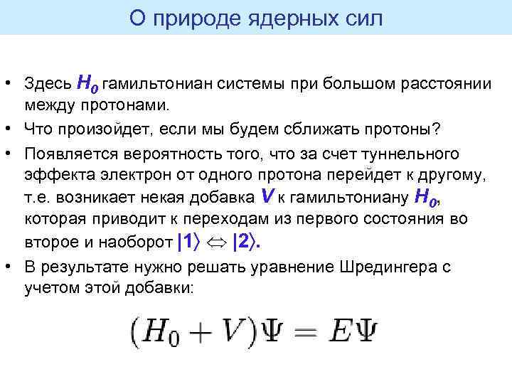 О природе ядерных сил • Здесь H 0 гамильтониан системы при большом расстоянии между