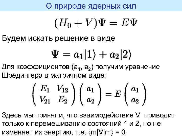 О природе ядерных сил Будем искать решение в виде Для коэффициентов (a 1, a