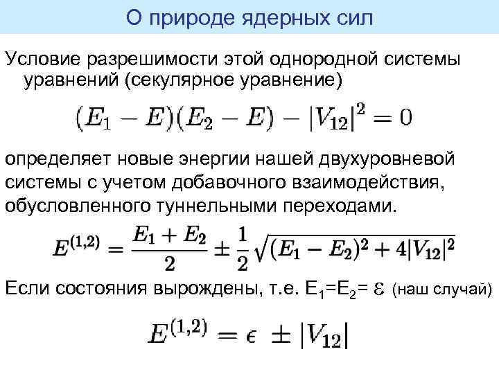 О природе ядерных сил Условие разрешимости этой однородной системы уравнений (секулярное уравнение) определяет новые