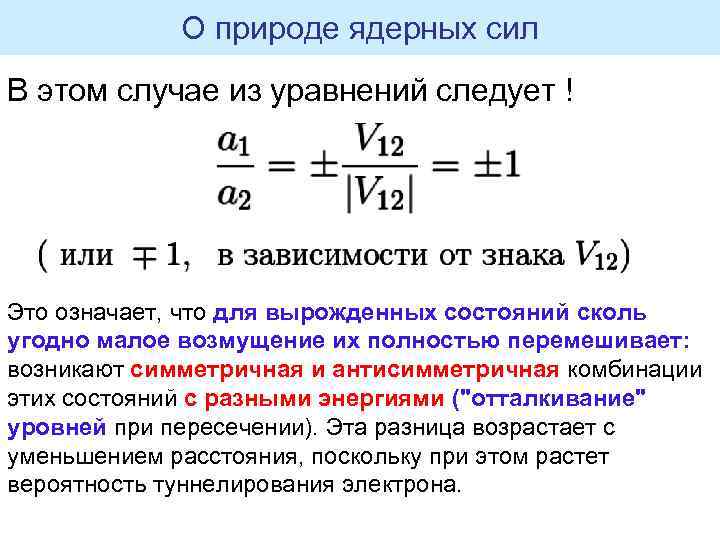 О природе ядерных сил В этом случае из уравнений следует ! Это означает, что