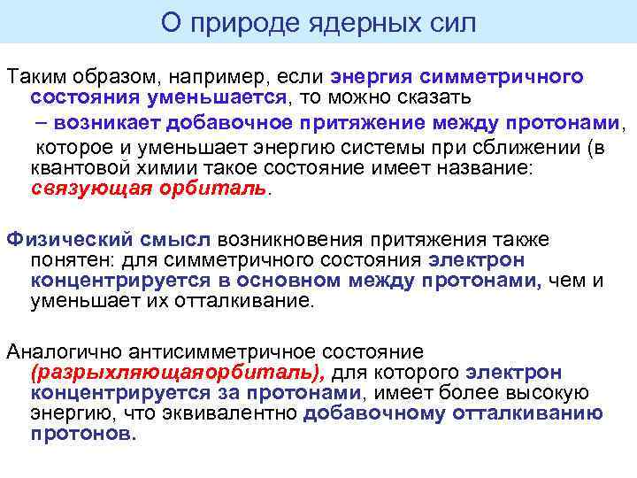 О природе ядерных сил Таким образом, например, если энергия симметричного состояния уменьшается, то можно