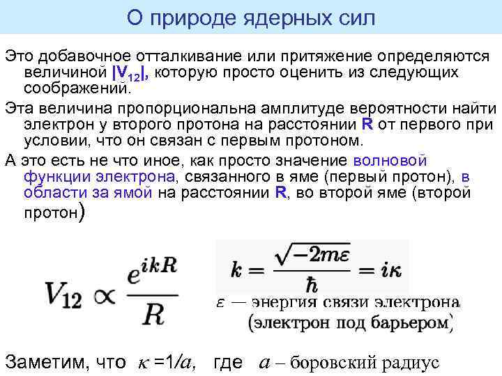 О природе ядерных сил Это добавочное отталкивание или притяжение определяются величиной |V 12|, которую