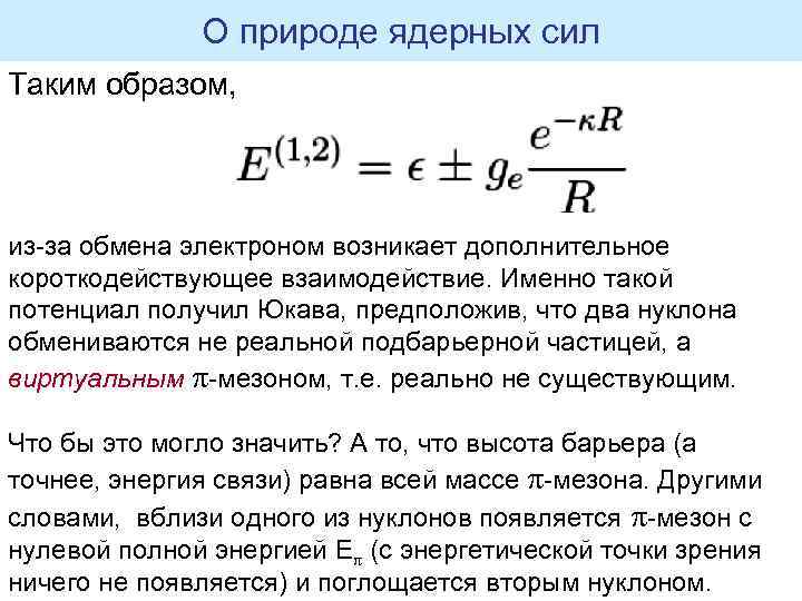 О природе ядерных сил Таким образом, из-за обмена электроном возникает дополнительное короткодействующее взаимодействие. Именно