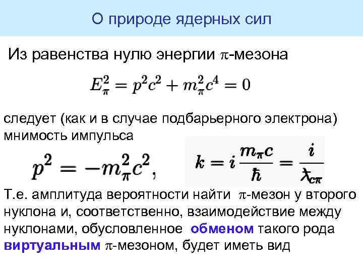 О природе ядерных сил Из равенства нулю энергии -мезона следует (как и в случае