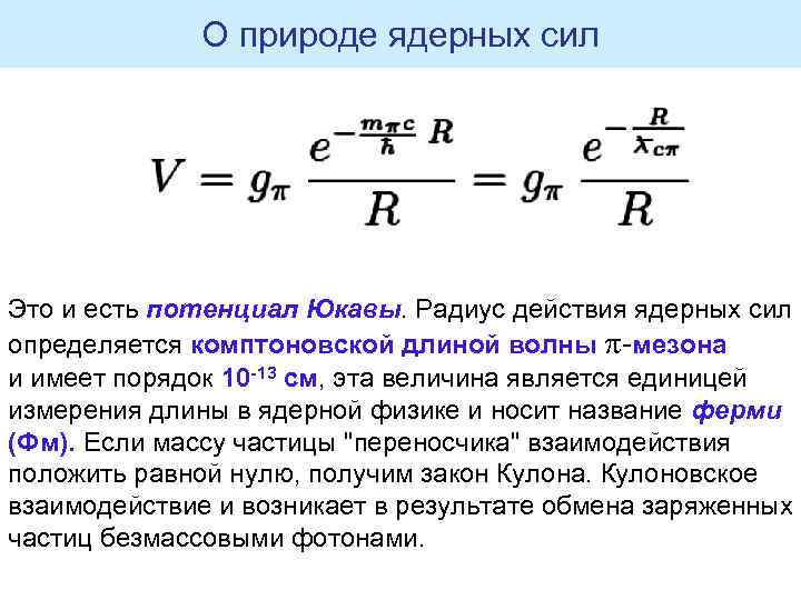 О природе ядерных сил Это и есть потенциал Юкавы. Радиус действия ядерных сил определяется