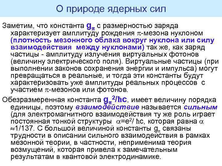 О природе ядерных сил Заметим, что константа g с размерностью заряда характеризует амплитуду рождения