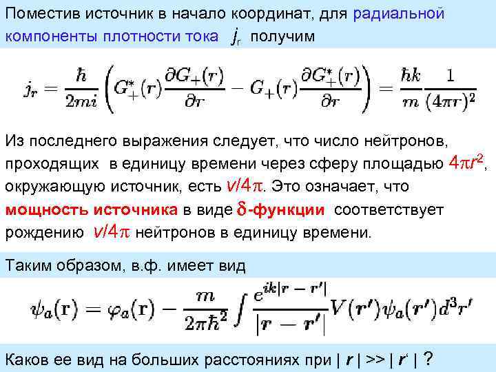 Поместив источник в начало координат, для радиальной компоненты плотности тока jr получим Из последнего