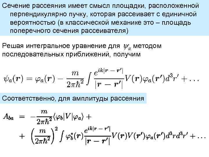 Сечение рассеяния имеет смысл площадки, расположенной перпендикулярно пучку, которая рассеивает с единичной вероятностью (в