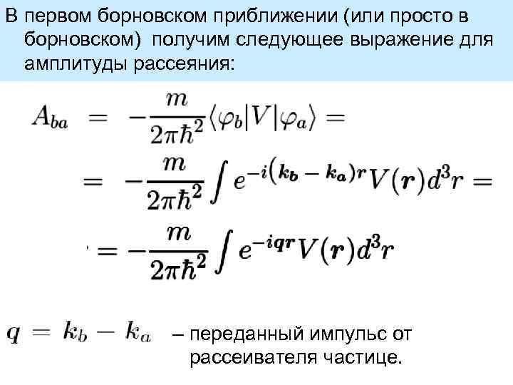 В первом борновском приближении (или просто в борновском) получим следующее выражение для амплитуды рассеяния: