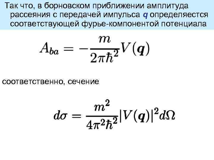  Так что, в борновском приближении амплитуда рассеяния с передачей импульса q определяестся соответствующей