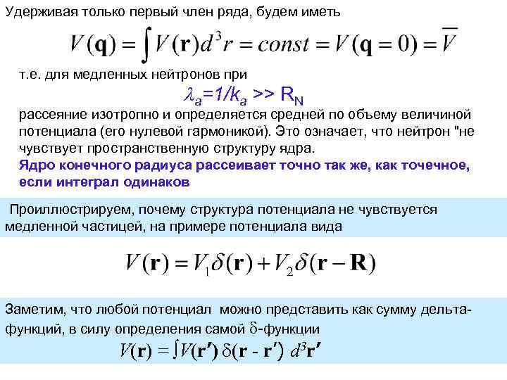 Удерживая только первый член ряда, будем иметь т. е. для медленных нейтронов при a=1/ka