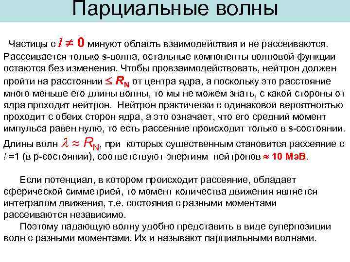 Парциальные волны | Частицы с l 0 минуют область взаимодействия и не рассеиваются. Рассеивается