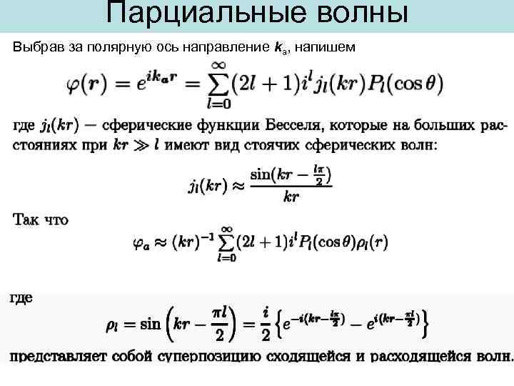 Парциальные волны | Выбрав за полярную ось направление ka, напишем 