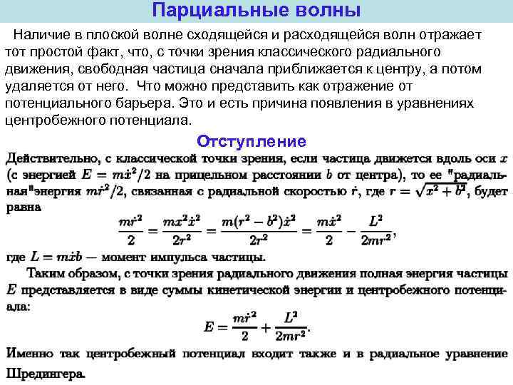 Парциальные волны Наличие в плоской волне сходящейся и расходящейся волн отражает тот простой факт,