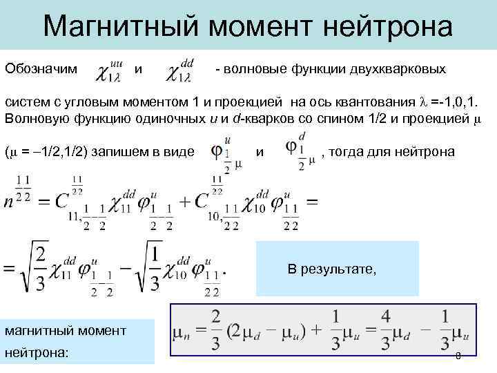 Магнитный момент нейтрона Обозначим и - волновые функции двухкварковых систем с угловым моментом 1