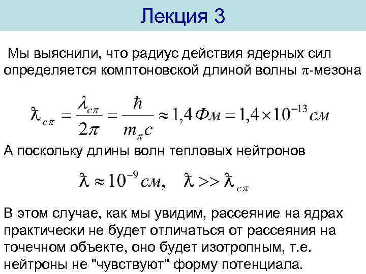 Лекция 3 Мы выяснили, что радиус действия ядерных сил определяется комптоновской длиной волны -мезона