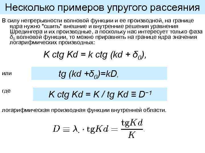 Несколько примеров упругого рассеяния В силу непрерывности волновой функции и ее производной, на границе