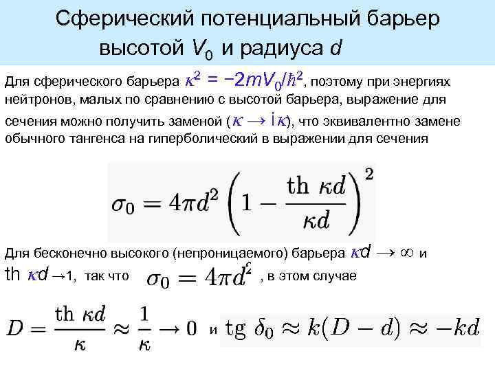 Сферический потенциальный барьер высотой V 0 и радиуса d Для сферического барьера 2 =