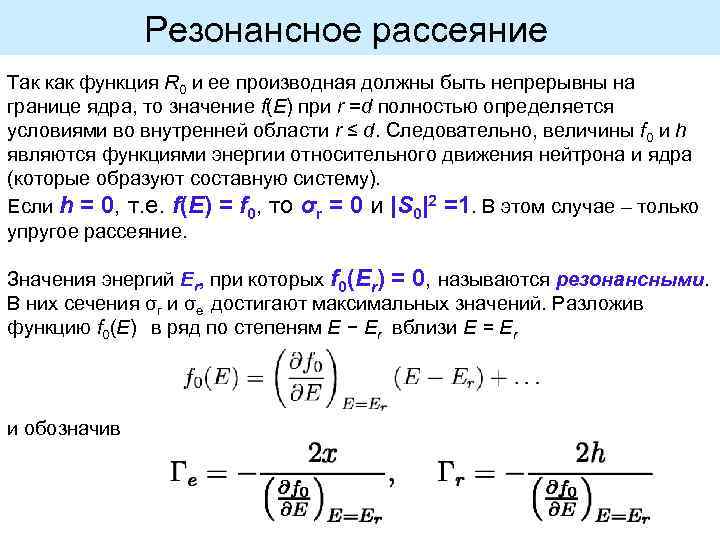 Резонансное рассеяние Так как функция R 0 и ее производная должны быть непрерывны на