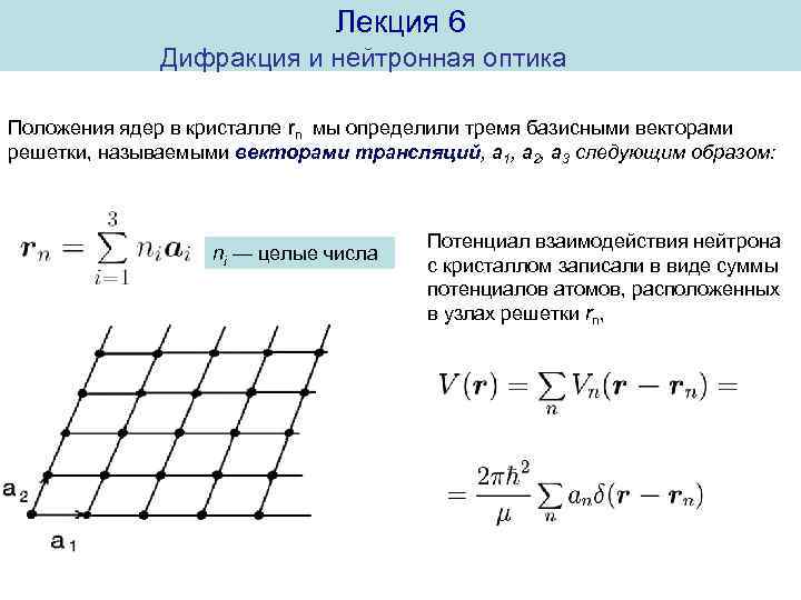 Лекция 6 Дифракция и нейтронная оптика Положения ядер в кристалле rn мы определили тремя