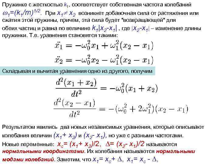 Пружинке с жесткостью k 1, соответствует собственная частота колебаний 1=(k 1/m)1/2. При x 1