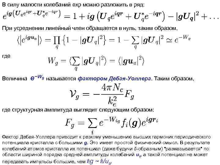 В силу малости колебаний exp можно разложить в ряд: При усреднении линейный член обращается