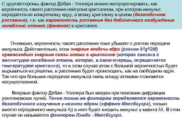 С другойстороны, фактор Дебая - Уоллера можно интерпретировать, как вероятность такого рассеяния нейтрона кристаллом,