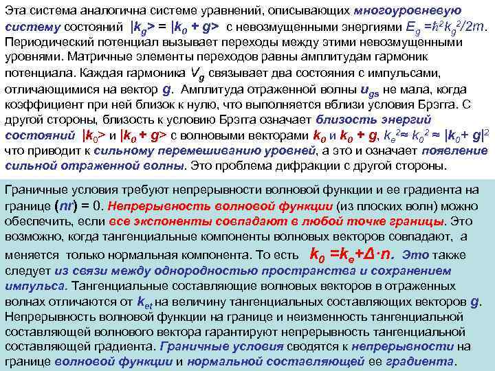 Эта система аналогична системе уравнений, описывающих многоуровневую систему состояний |kg> = |k 0 +