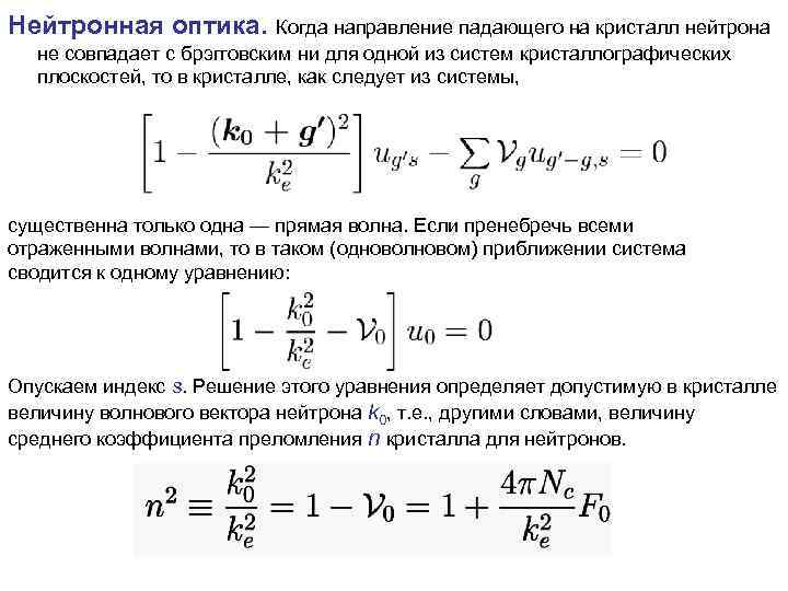 Нейтронная оптика. Когда направление падающего на кристалл нейтрона не совпадает с брэгговским ни для